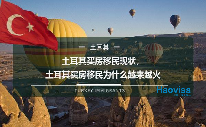 土耳其移民方式Haovisa.jpg