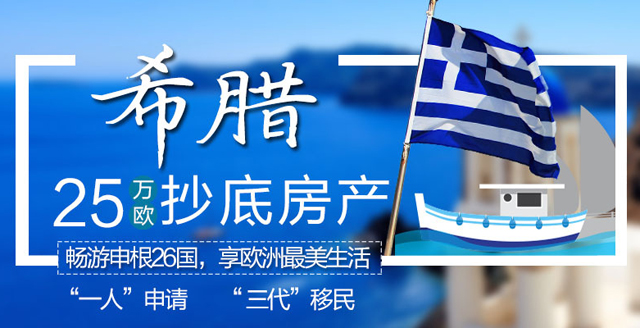 希腊购房移民20.jpg