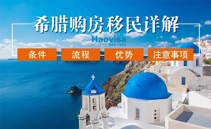 希腊购房移民流程.jpg